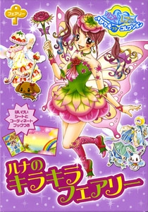 ルナのキラキラフェアリー おしゃれだいす