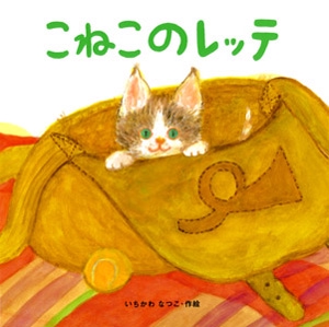 こねこのレッテ