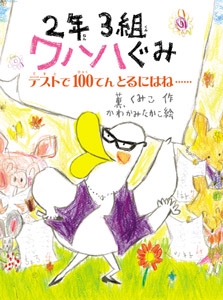 2年3組ワハハぐみ 〔2〕