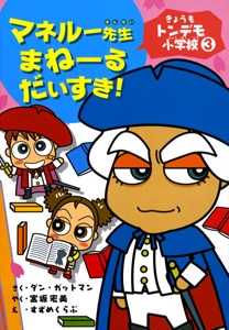 マネルー先生まねーるだいすき!
