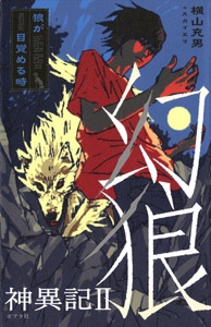 幻狼神異記 2
