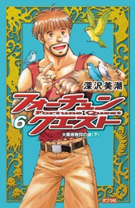 フォーチュン・クエスト６