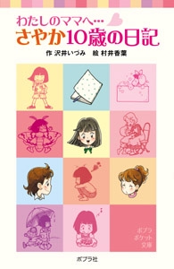 わたしのママへ・・・　さやか１０歳の日記
