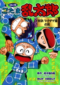 忍たま乱太郎 コミック版 対決!ドクタケ城の段