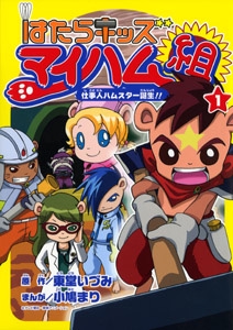 はたらキッズマイハム組 1