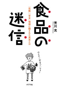 食品の迷信 「危険」「安全」情報に隠された真実とは