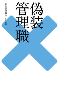 偽装管理職