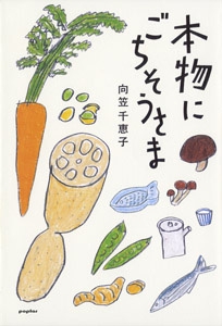本物にごちそうさま