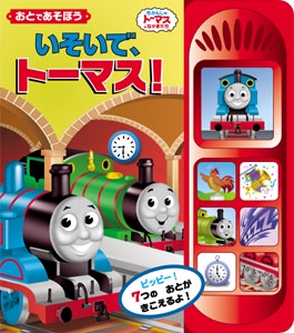 いそいで、トーマス! おとであそぼう