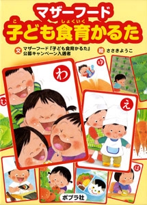 マザーフード 子ども食育かるた
