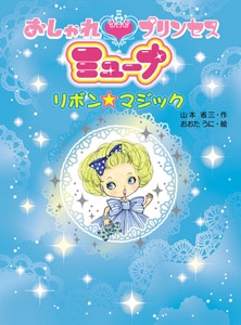 おしゃれプリンセスミューナ 〔2〕