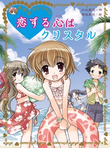 恋する心はクリスタル