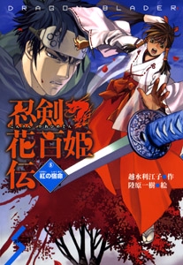 忍剣花百姫伝 5