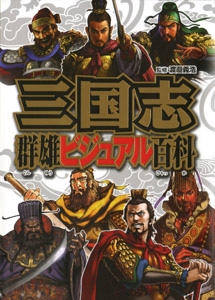 三国志群雄ビジュアル百科