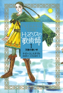トレマリスの歌術師 1