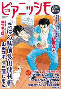 ピアニッシモ 文芸をCOMICする!世界でただひとつのコミカライズ・マガジン vol.3(2008)