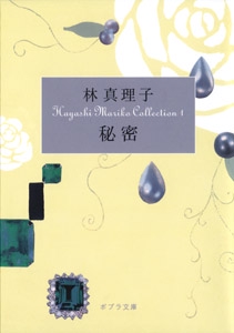 Ｈａｙａｓｈｉ　Ｍａｒｉｋｏ　Ｃｏｌｌｅｃｔｉｏｎ１　秘密
