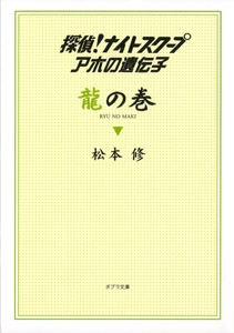 探偵！ナイトスクープ　アホの遺伝子　龍の巻