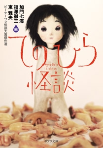 てのひら怪談