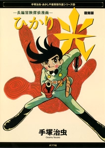 光 長編冒険探偵漫画 復刻版