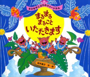 まるまるまるごといただきます