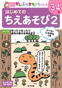 はじめてのちえあそび 2