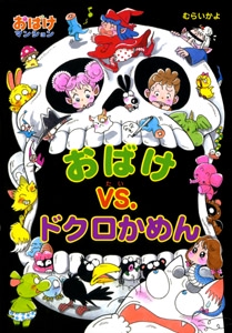 おばけvs.ドクロかめん