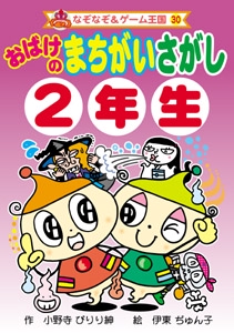 おばけのまちがいさがし 2年生