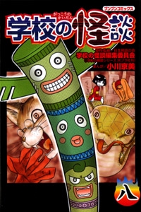 学校の怪談 8