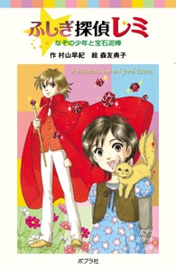 ふしぎ探偵レミ　なぞの少年と宝石泥棒