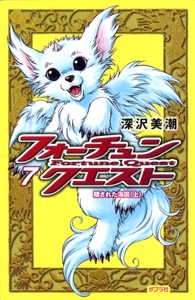 フォーチュン・クエスト７