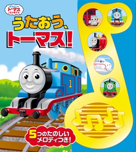 うたおう、トーマス! 5つのたのしいメロディつき!