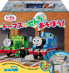 トーマスとせんろであそぼう! 3つのばめんがたのしめるよ!