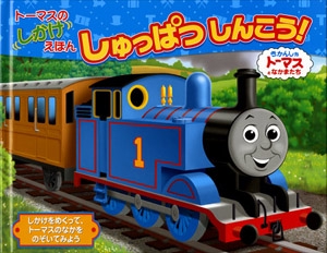 しゅっぱつしんこう! トーマスのしかけえほん