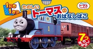 1にち1さつ たのしいトーマスのおはなし