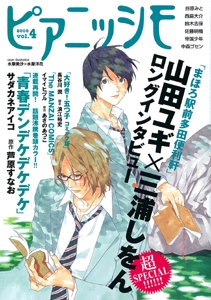 ピアニッシモ 文芸をCOMICする!世界でただひとつのコミカライズ・マガジン vol.4(2008)