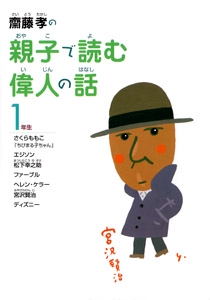 斎藤孝の親子で読む偉人の話 1年生