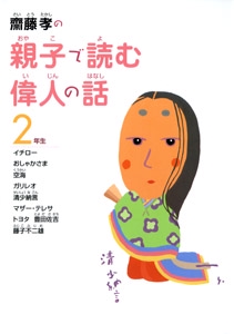 斎藤孝の親子で読む偉人の話 2年生
