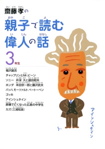 斎藤孝の親子で読む偉人の話 3年生