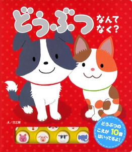 どうぶつなんてなく?