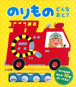 のりものどんなおと?