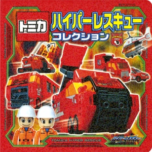 トミカハイパーレスキューコレクション