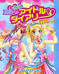 ルナとレナのアイドルダイアリー 4