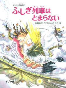 ふしぎ列車はとまらない