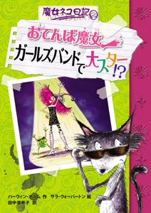 おてんば魔女ガールズバンドで大スター!?
