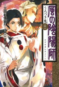 風の陰陽師 3