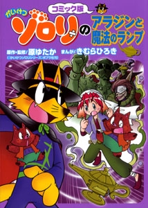 かいけつゾロリのアラジンと魔法のランプ コミック版