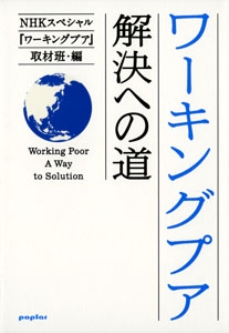 ワーキングプア 解決への道