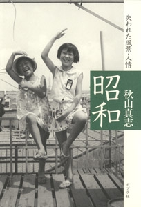 昭和 失われた風景・人情
