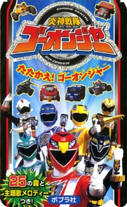 炎神戦隊ゴーオンジャーたたかえ!ゴーオンジャー